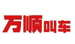 万顺叫车最新爆料电话,神秘电话揭露行业内幕